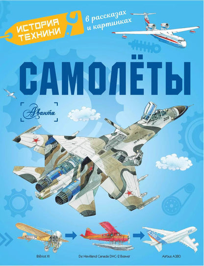Обложка книги "Малов, Ткачева, Чукавин: Самолёты"