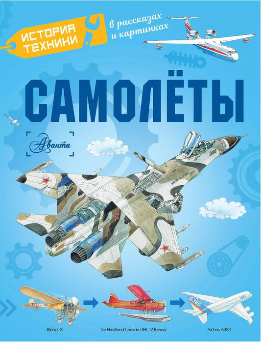 Обложка книги "Малов, Ткачева, Чукавин: Самолёты"