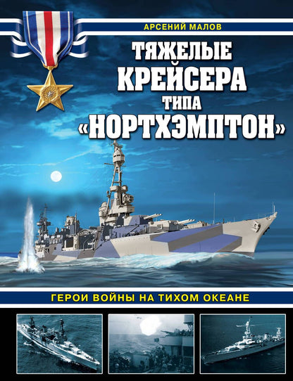 Обложка книги "Малов: Тяжелые крейсера типа «Нортхэмптон». Герои войны на Тихом океане"