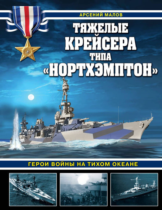 Обложка книги "Малов: Тяжелые крейсера типа «Нортхэмптон». Герои войны на Тихом океане"