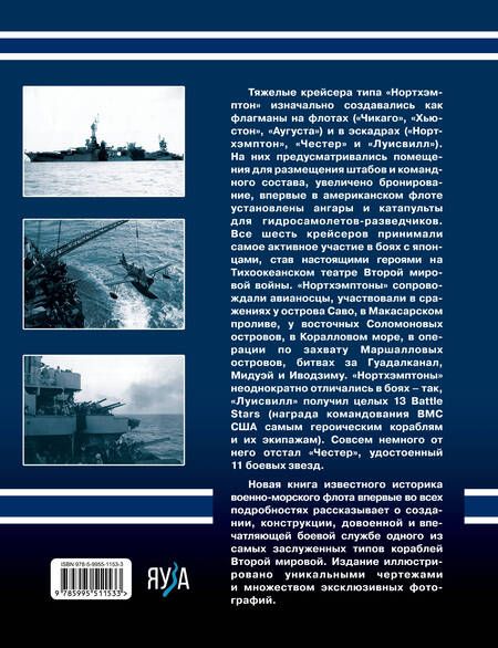 Фотография книги "Малов: Тяжелые крейсера типа «Нортхэмптон». Герои войны на Тихом океане"