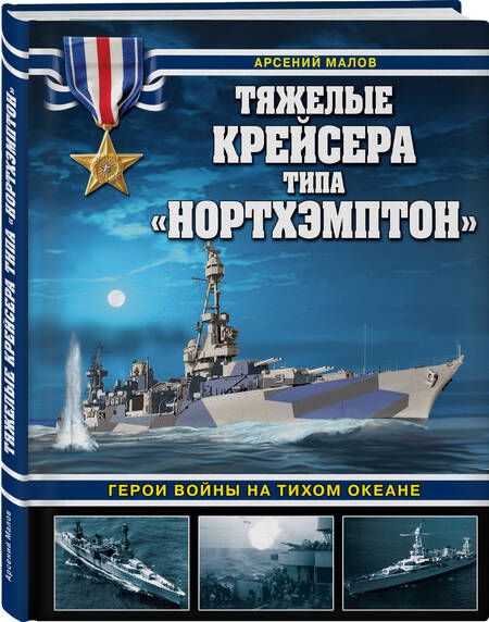Фотография книги "Малов: Тяжелые крейсера типа «Нортхэмптон». Герои войны на Тихом океане"