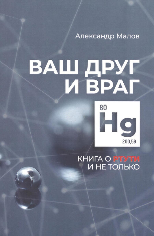 Обложка книги "Малов: Ваш друг и враг. Книга о ртути и не только"