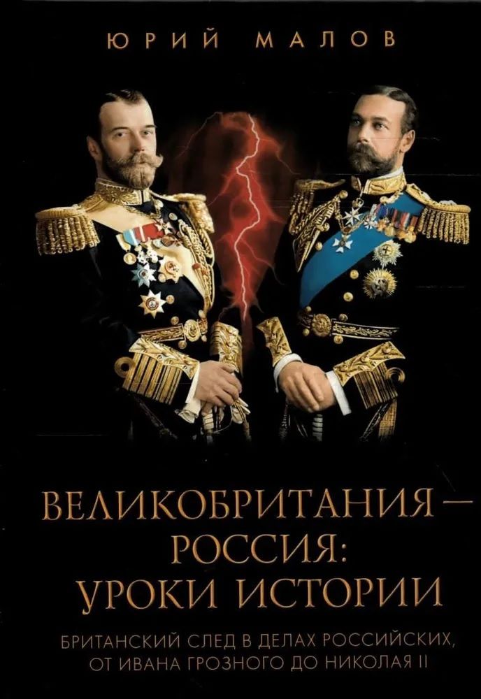 Обложка книги "Малов: Великобритания - Россия. Уроки истории. Британский след в делах российских"