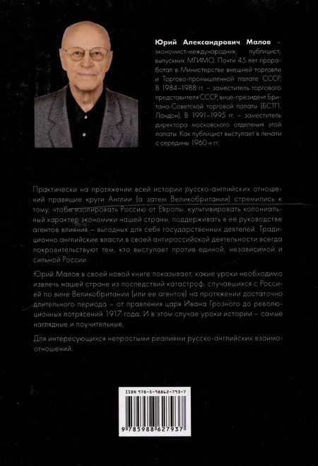 Фотография книги "Малов: Великобритания - Россия. Уроки истории. Британский след в делах российских"