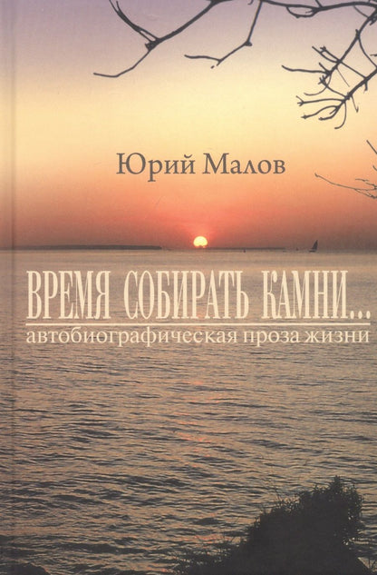 Обложка книги "Малов: "Время собирать камни…" (автобиографическая проза жизни)"