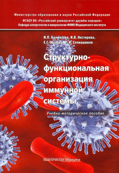 Обложка книги "Малова, Балмасова, Нестерова: Структурно-функциональная организация иммунной системы. Учебно-методическое пособие"