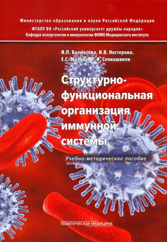Обложка книги "Малова, Балмасова, Нестерова: Структурно-функциональная организация иммунной системы. Учебно-методическое пособие"