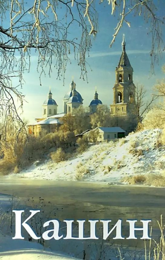 Обложка книги "Малова: Кашин. Путеводитель"