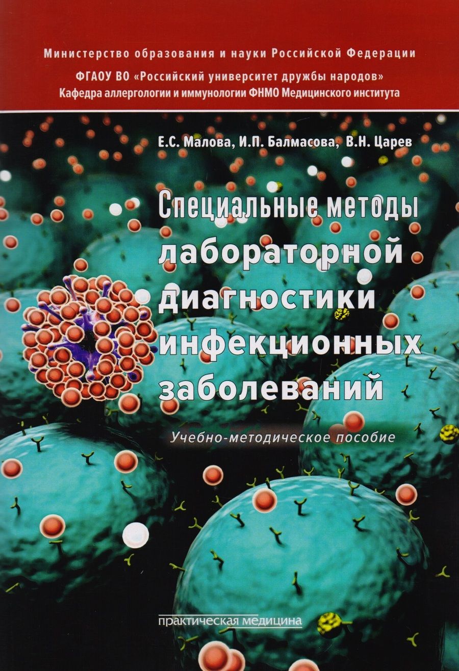 Обложка книги "Малова, Царев, Балмасова: Специальные методы лабораторной диагностики инфекционных заболеваний. Учебно-методическое пособие"