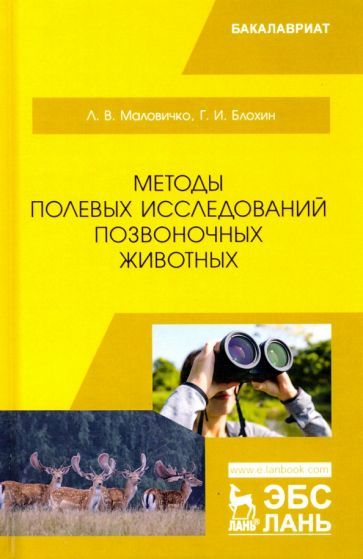 Обложка книги "Маловичко, Блохин: Методы полевых исследований позвоночных животных. Учебное пособие"