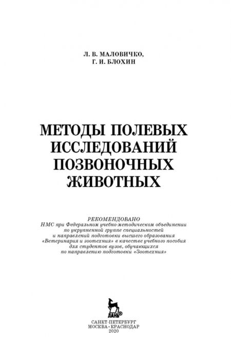 Фотография книги "Маловичко, Блохин: Методы полевых исследований позвоночных животных. Учебное пособие"