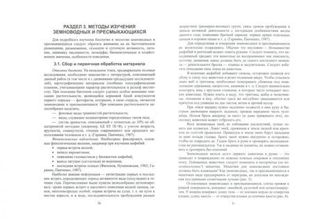 Фотография книги "Маловичко, Блохин: Методы полевых исследований позвоночных животных. Учебное пособие"