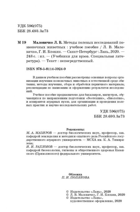 Фотография книги "Маловичко, Блохин: Методы полевых исследований позвоночных животных. Учебное пособие"