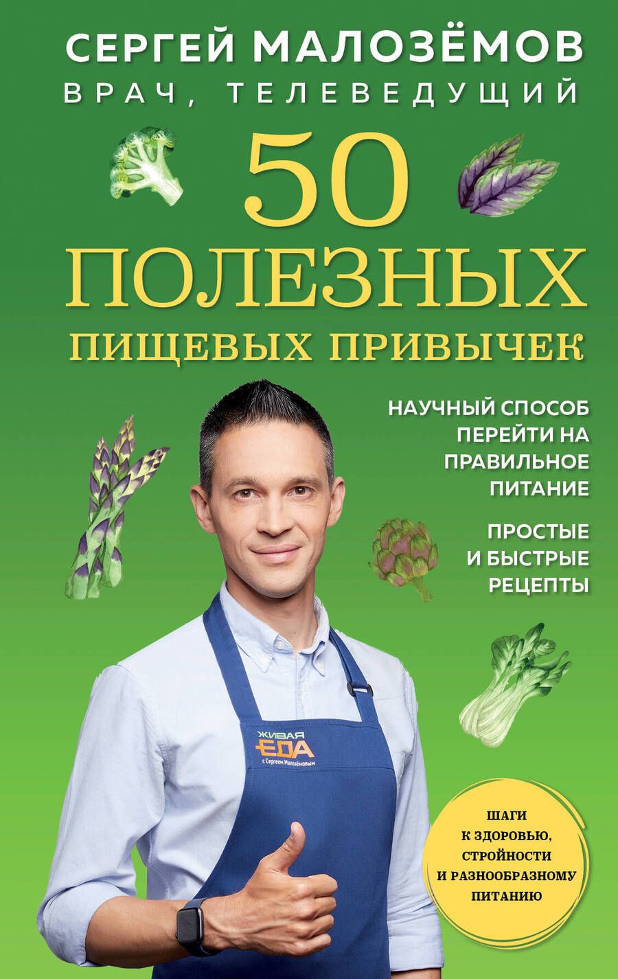 Обложка книги "Малоземов: 50 полезных пищевых привычек"