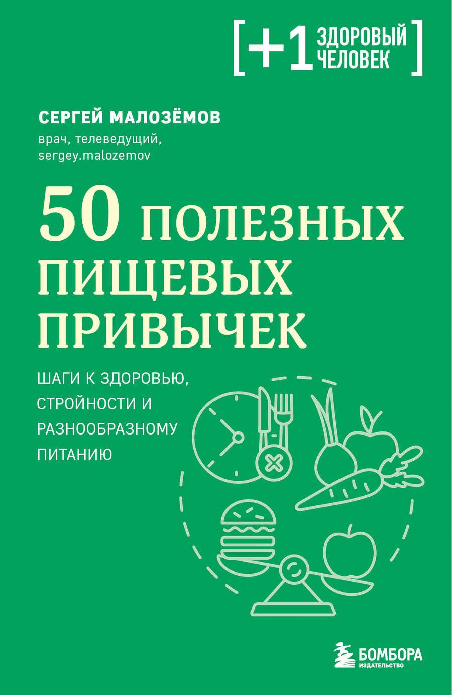 Обложка книги "Малоземов: 50 полезных пищевых привычек"