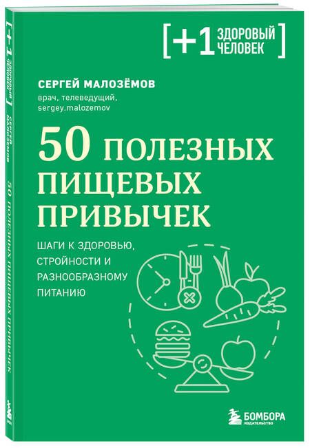 Фотография книги "Малоземов: 50 полезных пищевых привычек"