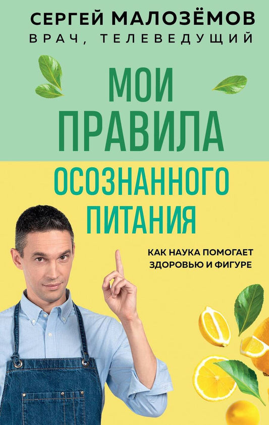 Обложка книги "Малоземов: Мои правила осознанного питания. Как наука помогает здоровью и фигуре"