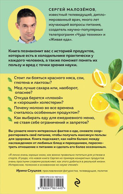 Фотография книги "Малоземов: Мои правила осознанного питания. Как наука помогает здоровью и фигуре"