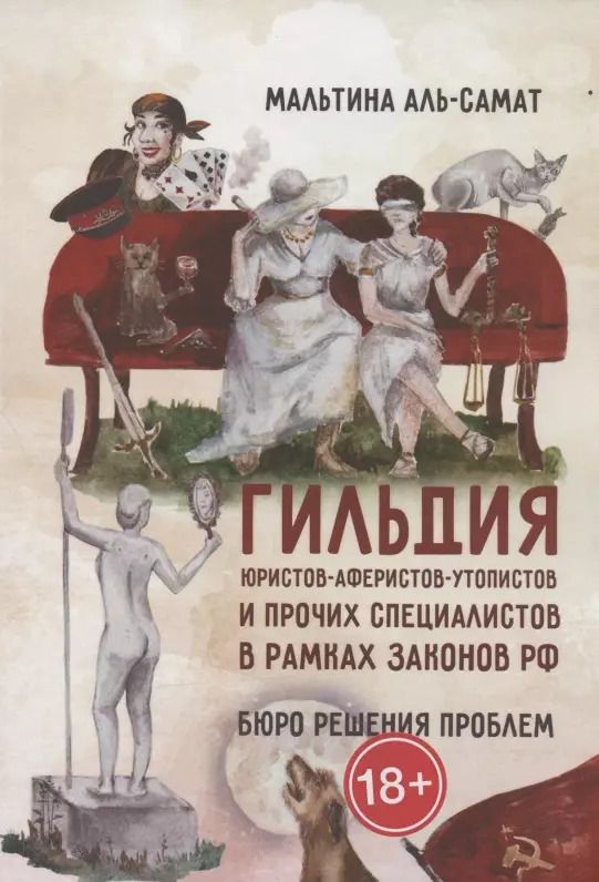 Обложка книги "Мальтина Аль-Самат: Гильдия юристов-аферистов-утопистов и прочих специалистов в рамках законов РФ. Бюро решения проблем"