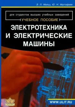 Обложка книги "Мальц, Мустафаев: Электротехника и электрические машины. Для студентов неэлектрических специальностей. Учебное пособие"