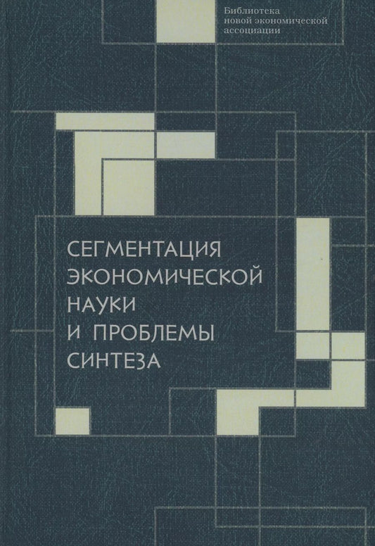 Обложка книги "Мальцев, Автономов, Ананьин: Сегментация экономической науки и проблемы синтеза. Сборник материалов"