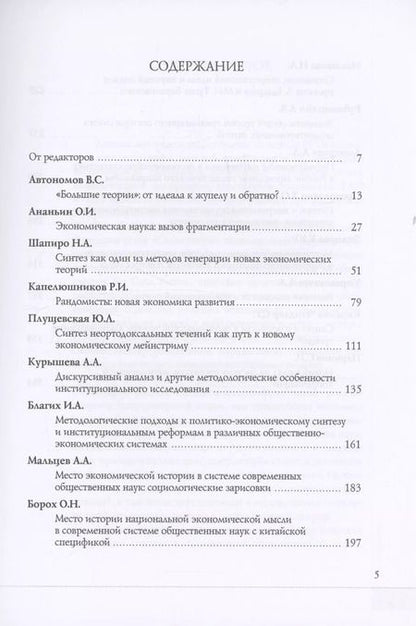 Фотография книги "Мальцев, Автономов, Ананьин: Сегментация экономической науки и проблемы синтеза. Сборник материалов"