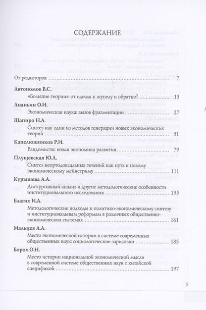 Фотография книги "Мальцев, Автономов, Ананьин: Сегментация экономической науки и проблемы синтеза. Сборник материалов"