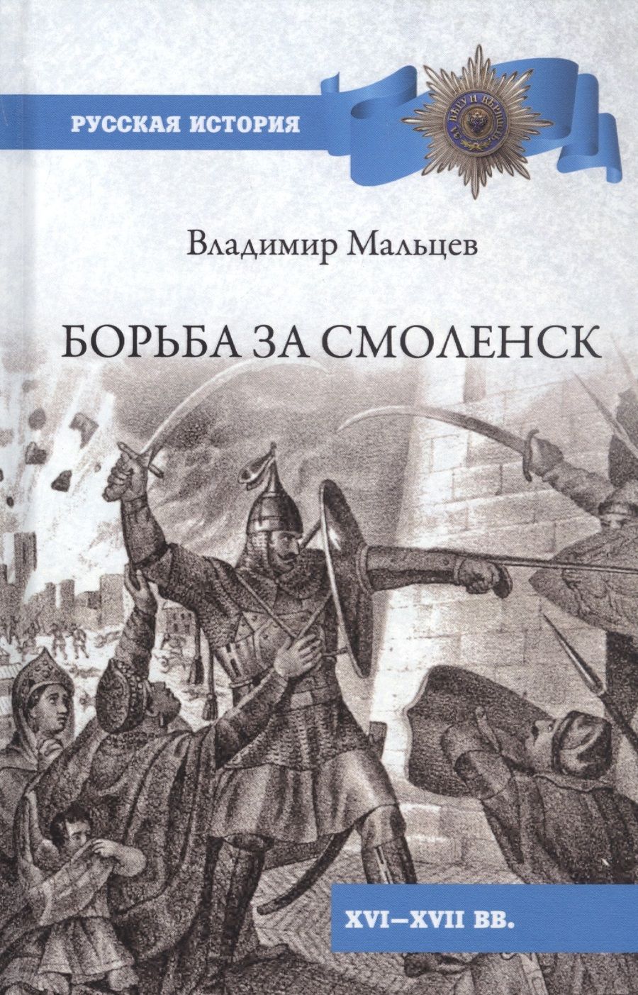 Обложка книги "Мальцев: Борьба за Смоленск (XVI—XVII вв.)"
