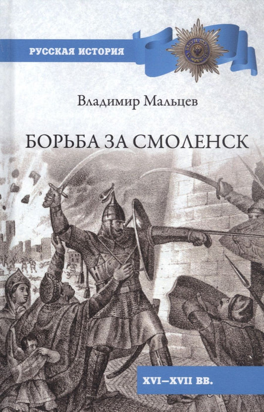 Обложка книги "Мальцев: Борьба за Смоленск (XVI—XVII вв.)"
