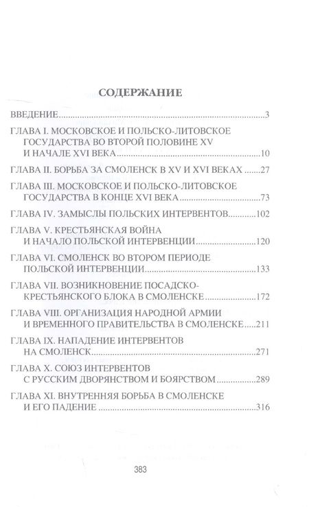 Фотография книги "Мальцев: Борьба за Смоленск (XVI—XVII вв.)"