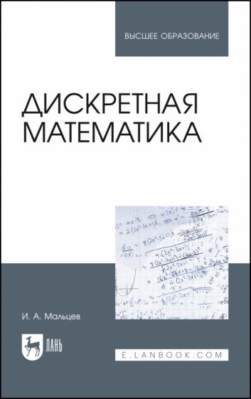 Обложка книги "Мальцев: Дискретная математика. Учебное пособие"