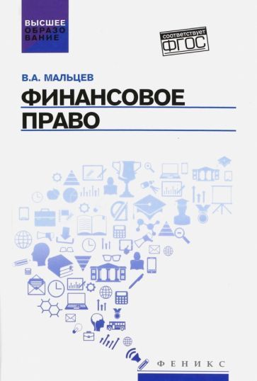 Обложка книги "Мальцев: Финансовое право. Учебник. ФГОС"