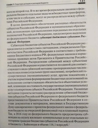Фотография книги "Мальцев: Финансовое право. Учебник. ФГОС"