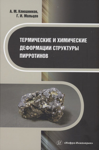 Обложка книги "Мальцев, Клюшников: Термические и химические деформации структуры пирротинов"