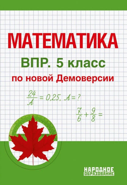 Обложка книги "Мальцев, Мальцев, Мальцева: Математика. 5 класс. ВПР по новой Демоверсии"