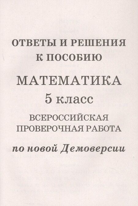 Фотография книги "Мальцев, Мальцев, Мальцева: Математика. 5 класс. ВПР по новой Демоверсии"