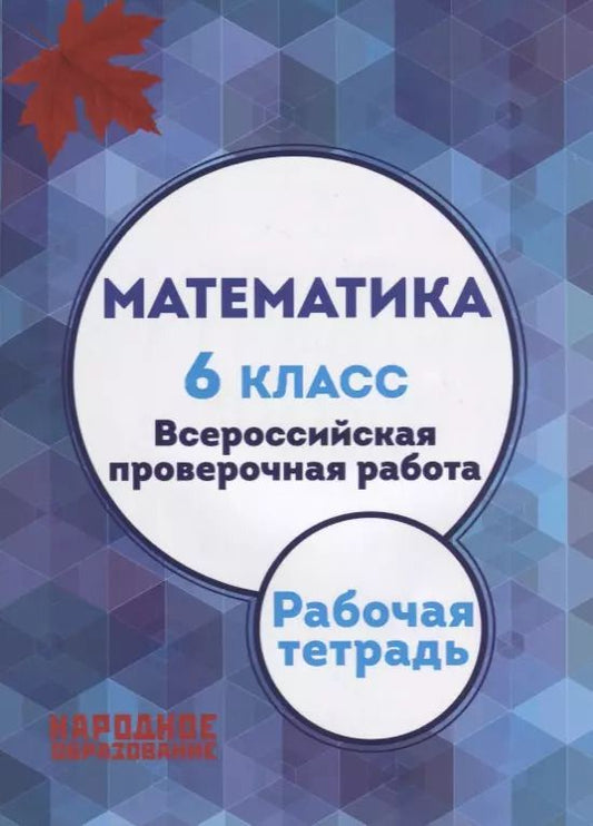 Обложка книги "Мальцев, Мальцев, Мальцева: Математика. 6 класс. Всероссийская проверочная работа + приложение"