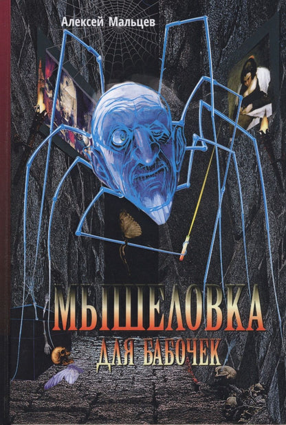 Обложка книги "Мальцев: Мышеловка для бабочек"