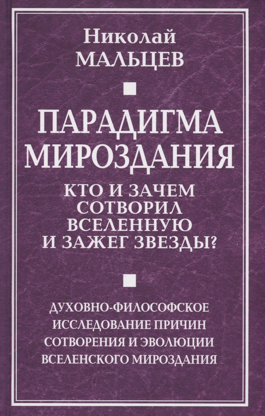 Обложка книги "Мальцев: Парадигма мироздания. Кто и зачем сотворил вселенную и зажег звезды?"