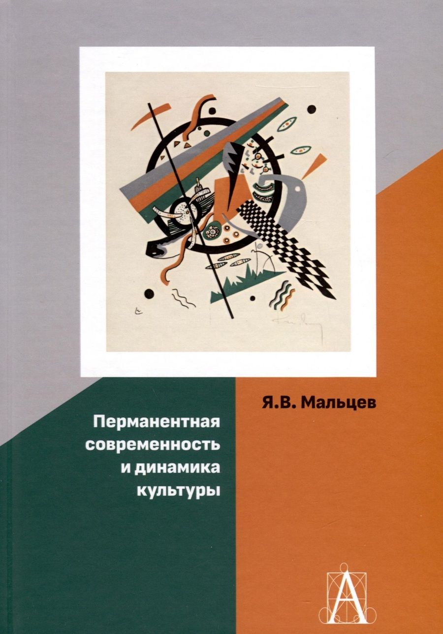 Обложка книги "Мальцев: Перманентная современность и динамика культуры"