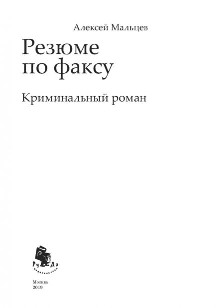 Фотография книги "Мальцев: Резюме по факсу. Криминальный роман"