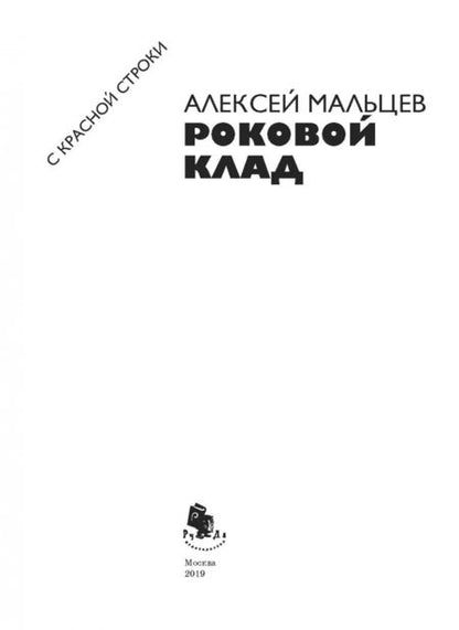 Фотография книги "Мальцев: Роковой клад"