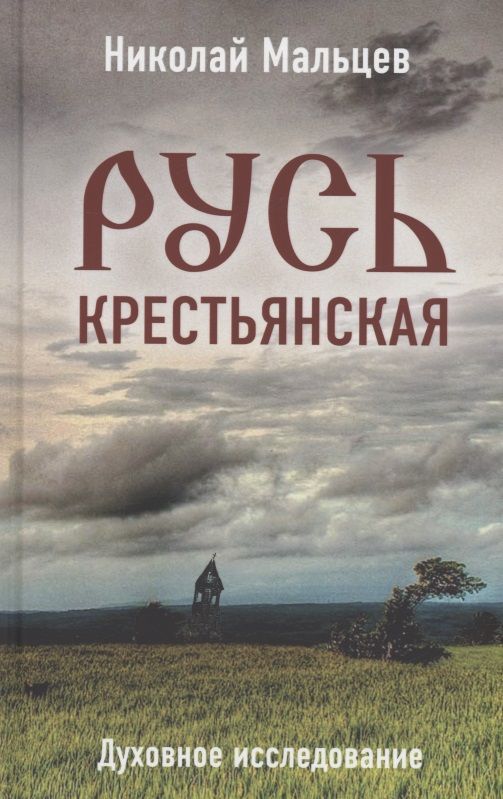 Обложка книги "Мальцев: Русь крестьянская. Духовное исследование"