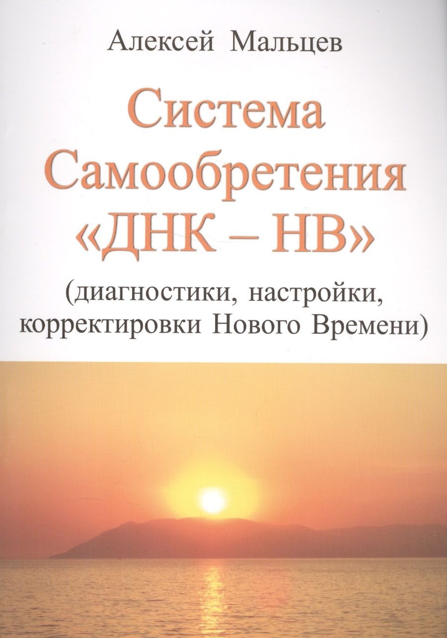Обложка книги "Мальцев: Система самообретения ДНК-НВ (Диагностики, настройки, корректировки Нового Времени)"
