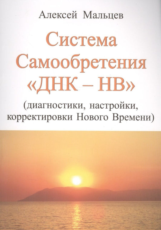 Обложка книги "Мальцев: Система самообретения ДНК-НВ (Диагностики, настройки, корректировки Нового Времени)"