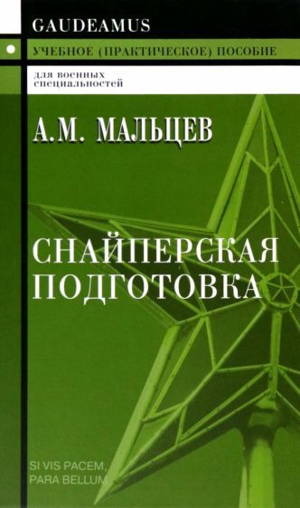Обложка книги "Мальцев: Снайперская подготовка. Учебное пособие"