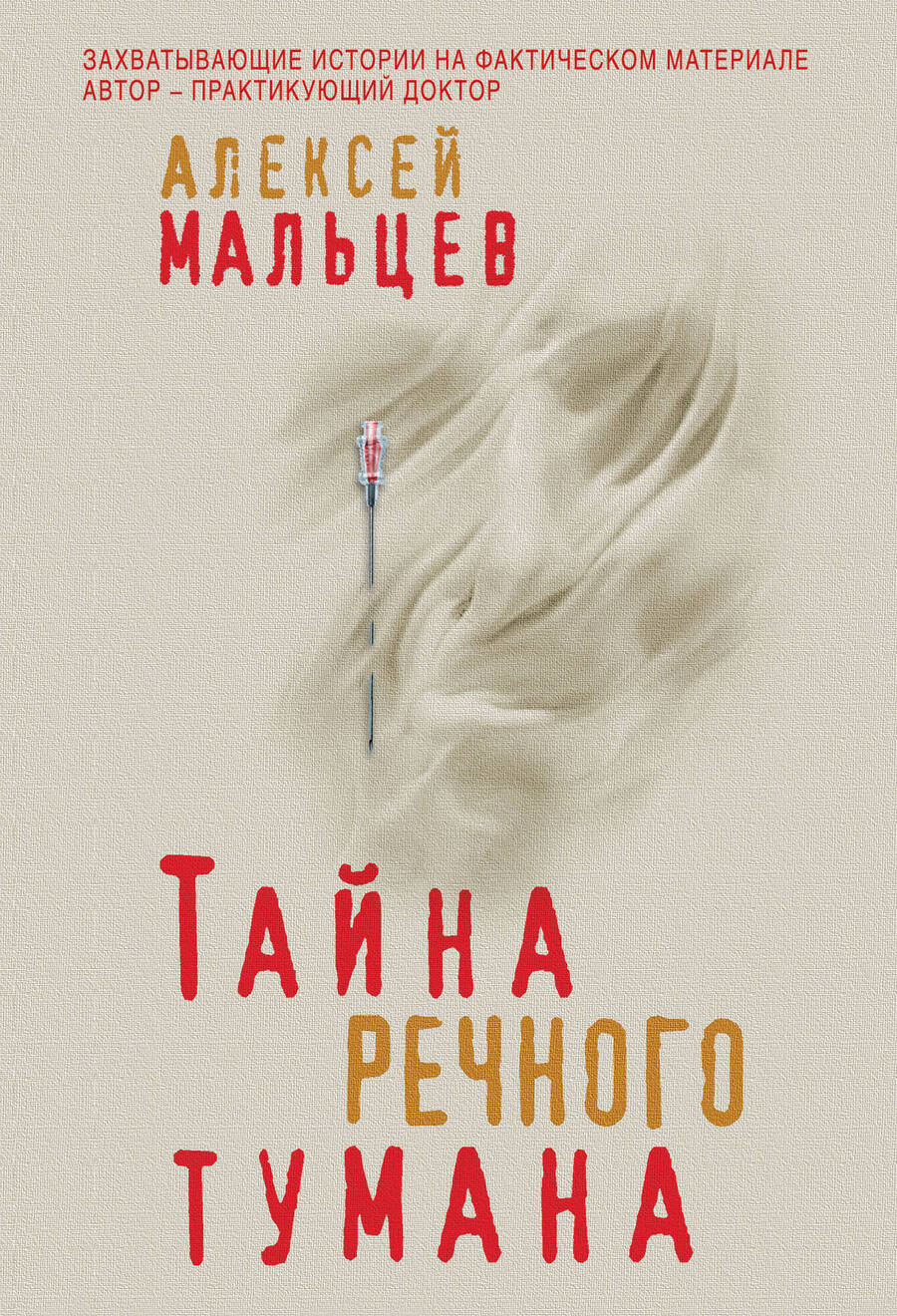 Обложка книги "Мальцев: Тайна речного тумана"