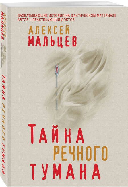 Фотография книги "Мальцев: Тайна речного тумана"