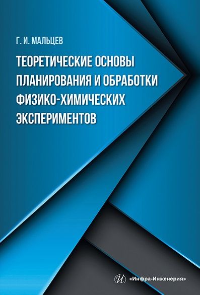 Обложка книги "Мальцев: Теоретические основы планирования и обработки физико-химических экспериментов"